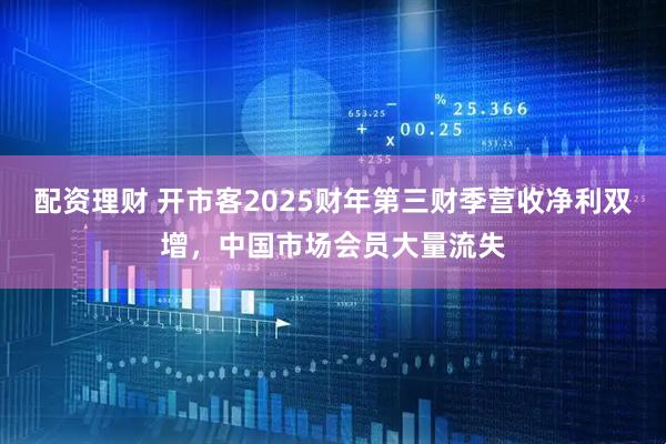 配资理财 开市客2025财年第三财季营收净利双增，中国市场会员大量流失