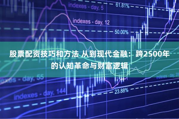 股票配资技巧和方法 从到现代金融：跨2500年的认知革命与财富逻辑