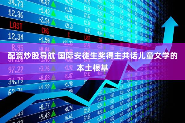 配资炒股导航 国际安徒生奖得主共话儿童文学的本土根基